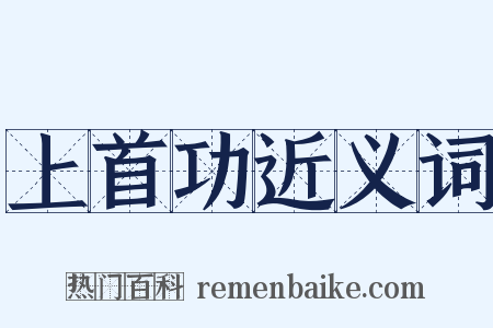 上首功近义词是什么意思的图片